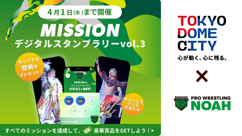3/1～4/1プロレスリング・ノア公式LINEでスタンプラリーvol.3が開催！東京ドームシティとのスペシャルコラボが実現！