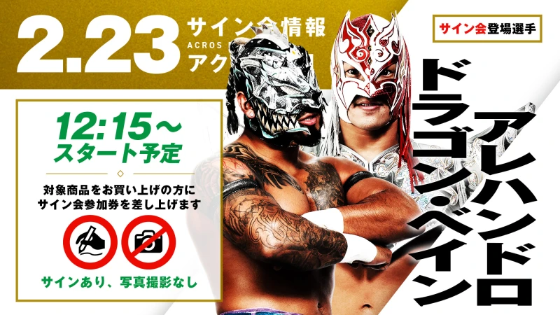 【サイン会情報】2/20広島・2/21鹿児島・2/22熊本・2/23福岡 4大会の試合前サイン会決定のお知らせ