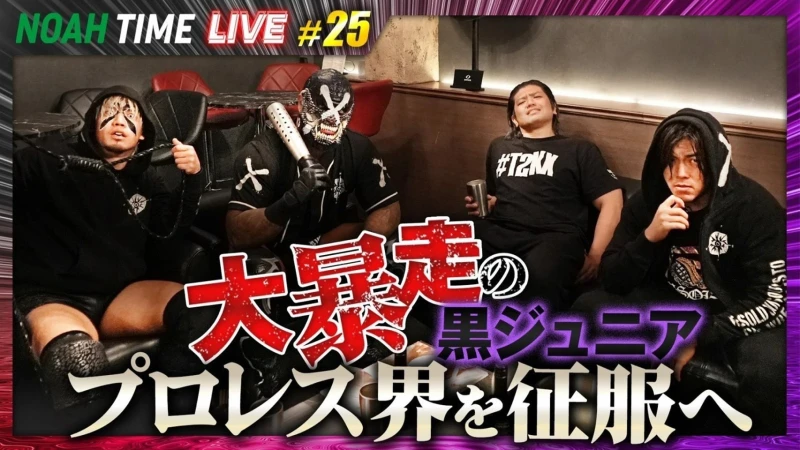 【明日21時放送！】「ABEMA」にて『NOAH TIME LIVE #25』2026年2月19日（木）21時より生中継！