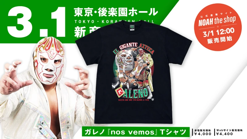 【3.1後楽園】“また会う日まで”ガレノ選手へ感謝とエールを込めた『nos vemos』Tシャツが販売決定！そして試合前サイン会も開催！