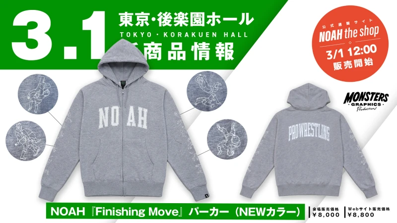 【3.1後楽園】大好評『Finishing Move』パーカーにNEWカラー登場！必殺技イラストも一新！