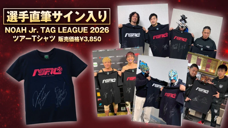 【通販情報】直筆サイン入り！NOAH Jr. TAG LEAGUE 2026 ツアーTシャツが通販限定で発売スタート！