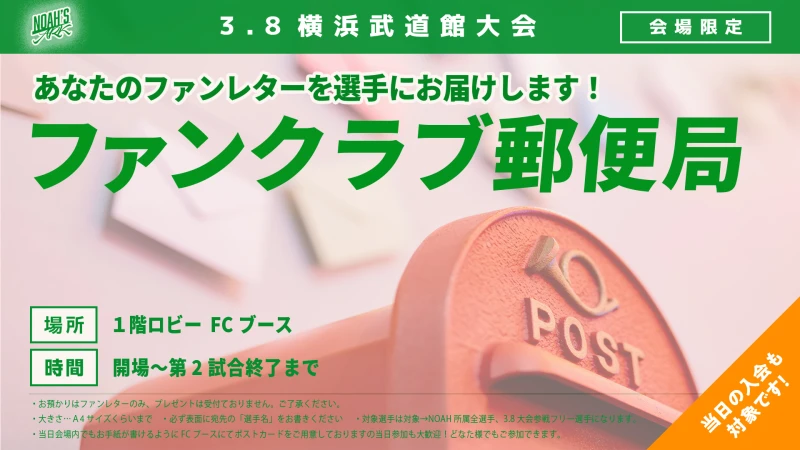【3･8横浜武道館大会 FC情報】ファンクラブ郵便局開設“あなたの声を届けます!”