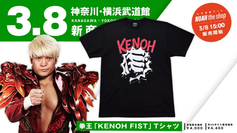 【3.8横浜】拳王選手の最新応援Tシャツが登場！GHCヘビー級選手権を記念したジオラマアクリルスタンドも発売決定！