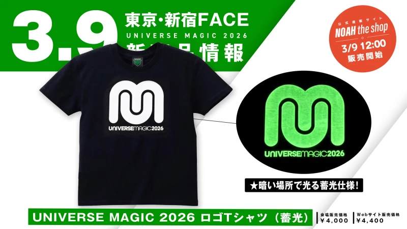 【3.9 新宿】暗い場所で光る蓄光仕様！UNIVERSE MAGIC 2026 ロゴTシャツ発売のお知らせ
