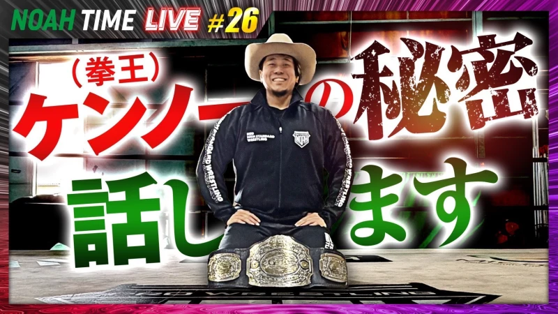 【本日21時放送！】「ABEMA」にて『NOAH TIME LIVE #26』2026年3月5日（木）21時より生中継！