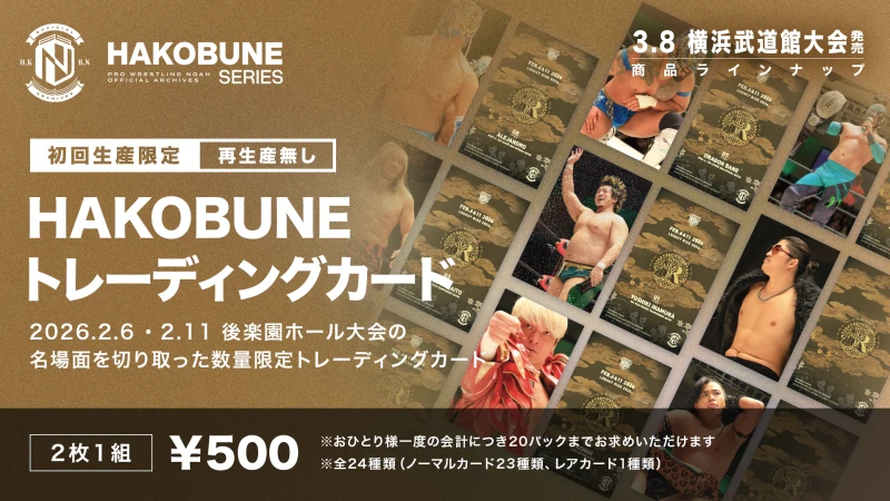 【3.8横浜】HAKOBUNE SERIESより2.,6 & 2.11後楽園ホール大会の名場面を切り取ったトレーディングカード登場！