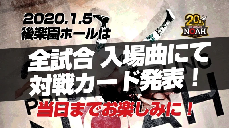 【本日チケット発売!】1･5後楽園大会 対戦カードは当日発表!