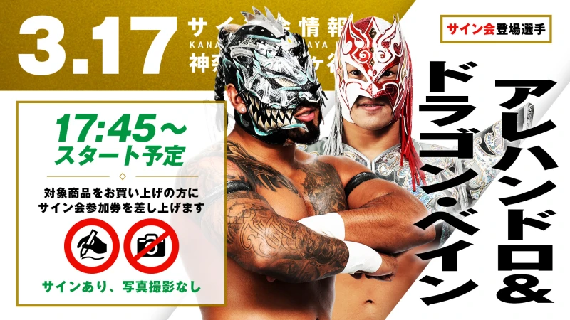 【ドラゴン・ベイン&アレハンドロが登場！】3月17日(火) 保土ヶ谷公会堂大会 試合前サイン会開催のお知らせ