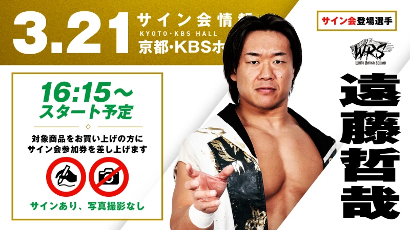 【遠藤哲哉が登場！】3月21日（土）京都・KBSホール大会 試合前サイン会開催のお知らせ