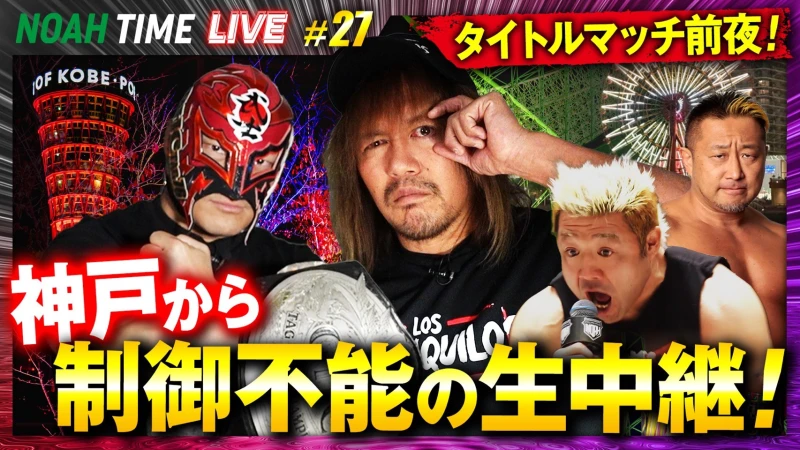 【明日21時放送！】「ABEMA」にて『NOAH TIME LIVE #27』2026年3月19日（木）21時より生中継！