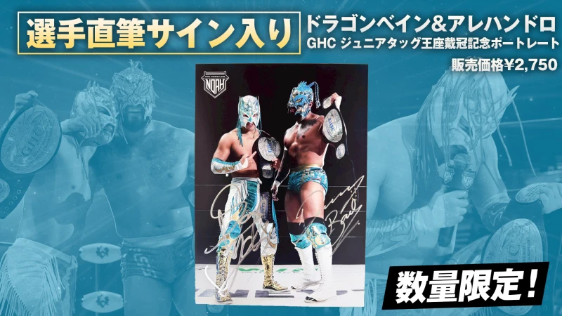 【通販限定】GHC ジュニアタッグ王座戴冠記念！ ドラゴン・ベイン選手&アレハンドロ選手の直筆サイン入りポートレートが数量限定で通信販売スタート！