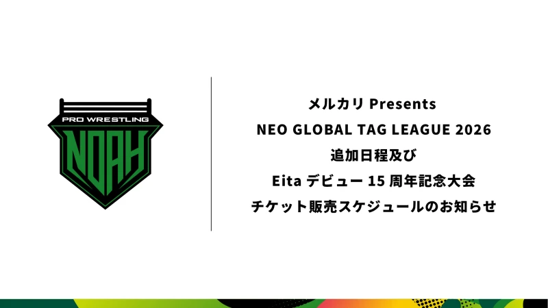 メルカリPresents NEO GLOBAL TAG LEAGUE 2026 追加日程 Eitaデビュー15周年記念大会 チケット販売スケジュールのお知らせ