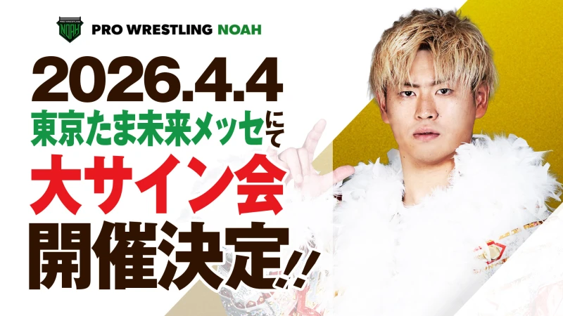 【春の特別企画】4月4日(土) 東京・たま未来メッセ大会にて今年初の『大サイン会』開催決定！