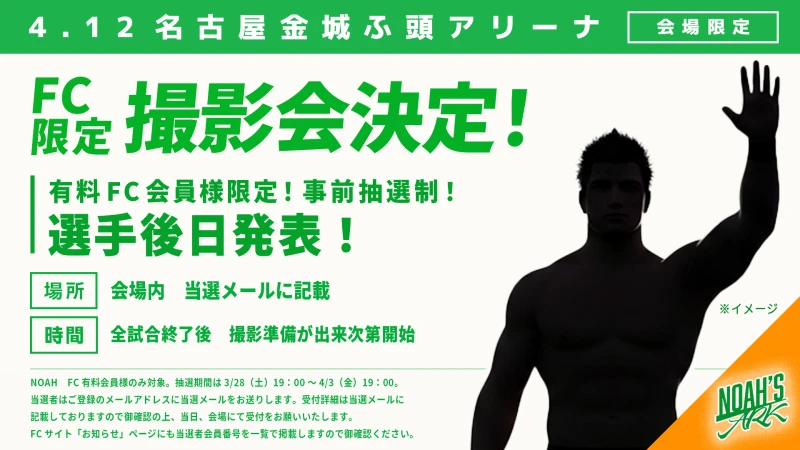 【FC情報】4･12名古屋金城ふ頭アリーナ大会 FC有料会員撮影会開催のお知らせ