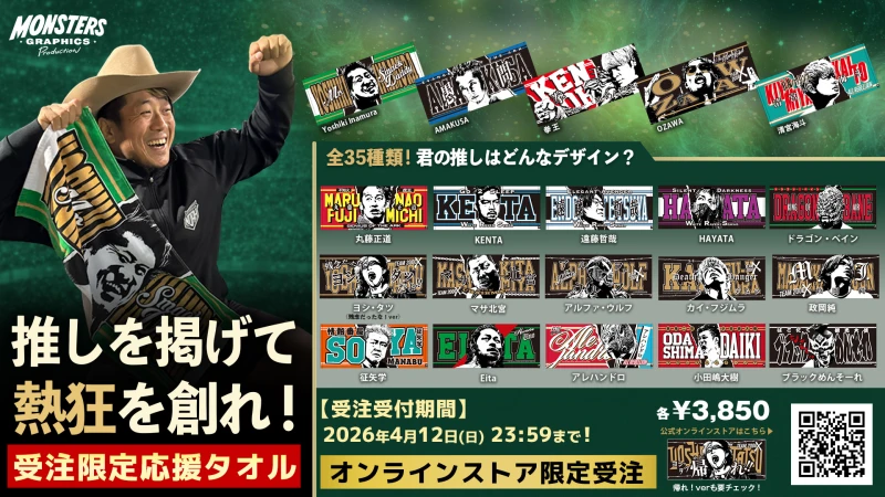 【完全受注生産】推しを掲げて応援しよう！「モングラ」選手応援タオルが全34選手（全35種）の豪華仕様で今年も登場！