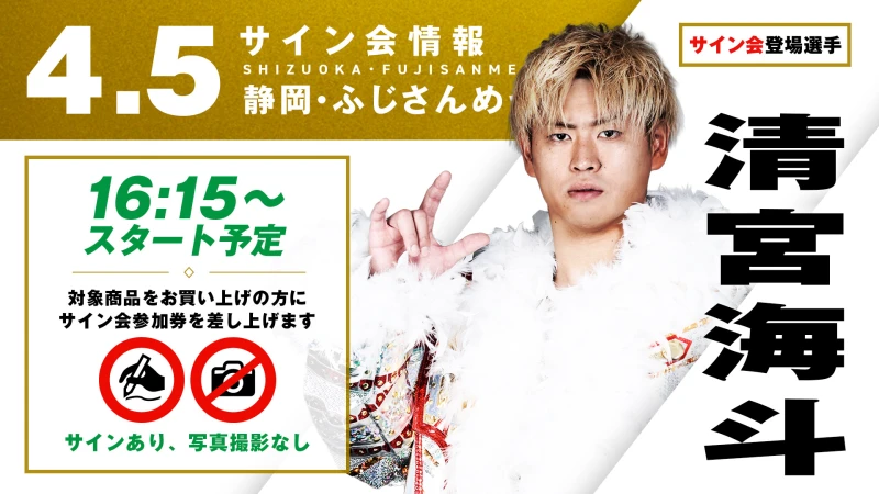 【清宮海斗が登場！】4月5日(日)  静岡・ふじさんめっせ大会 試合前サイン会開催のお知らせ