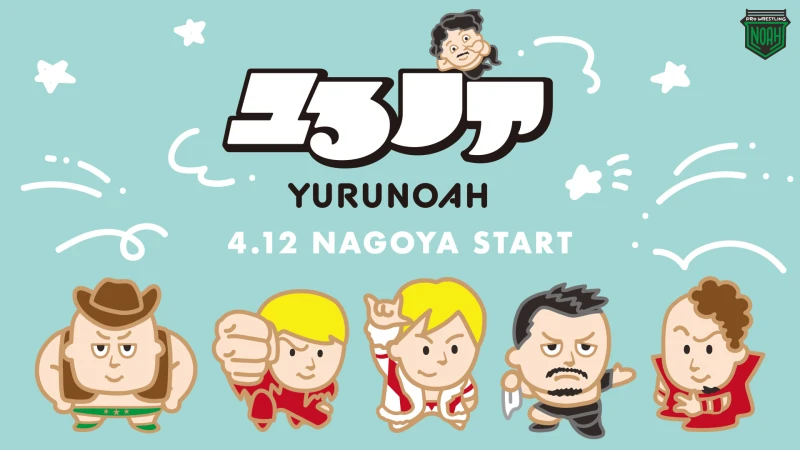 【お知らせ】プロレスリング・ノアの新グッズシリーズ「ユるノア」始動！4月12日（日）  愛知・名古屋金城ふ頭アリーナ大会より展開スタート！