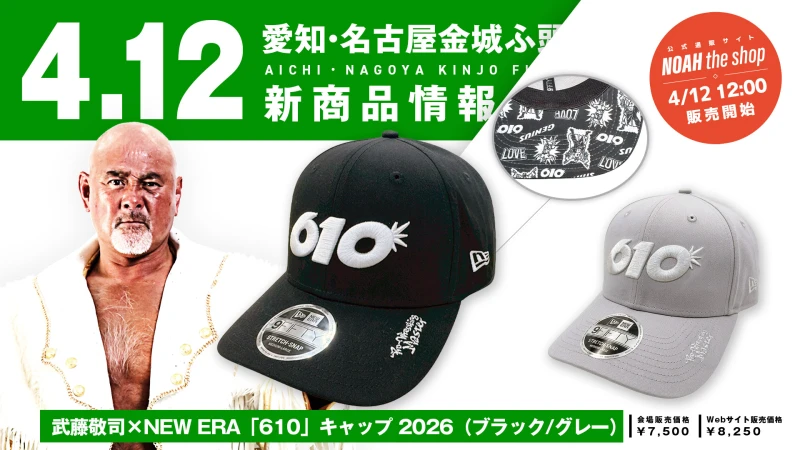 【武藤敬司×NEW ERA】大注目のコラボ「610」キャップ 2026年モデルが登場！4.12名古屋大会より会場販売スタート！