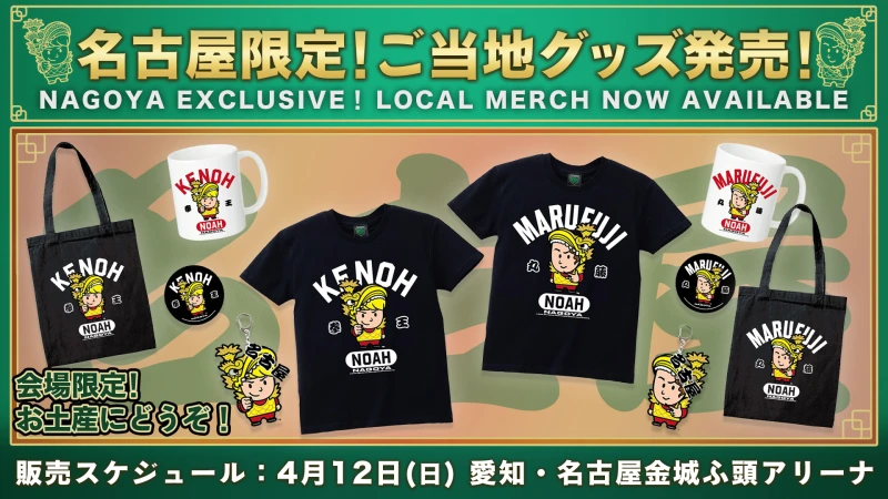 【グッズ情報】ご当地シリーズ第2弾！名古屋限定ご当地グッズ発売決定！4.12 愛知・名古屋金城ふ頭アリーナ会場限定販売！