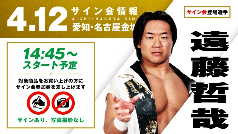 【遠藤哲哉が登場！】4月12日(日)  愛知・名古屋金城ふ頭アリーナ大会 試合前サイン会開催のお知らせ
