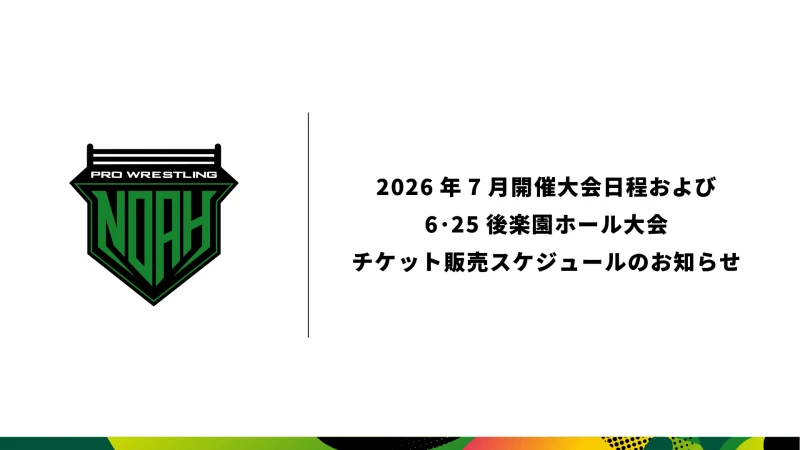 2026年7月開催大会日程、および6.25後楽園ホール大会 チケット販売スケジュールのお知らせ
