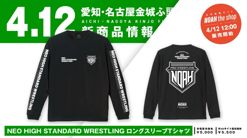 【4.12名古屋グッズ情報】あの人気デザインがロンTに！「NEO HIGH STANDARD WRESTLING ロングスリーブTシャツ」