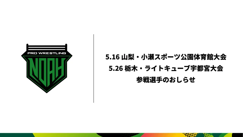 5.16山梨大会および5.26栃木大会 参戦選手のお知らせ