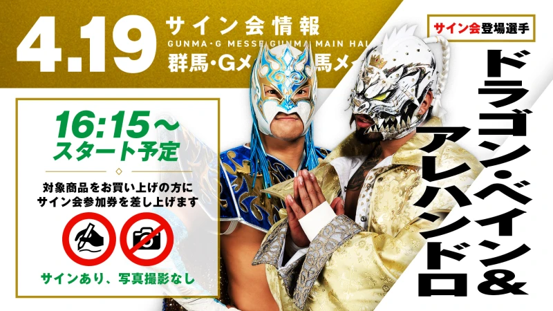 【ドラゴン・ベイン&アレハンドロが登場！】4月19日(日)群馬・Gメッセ群馬メインホール大会 試合前サイン会開催のお知らせ