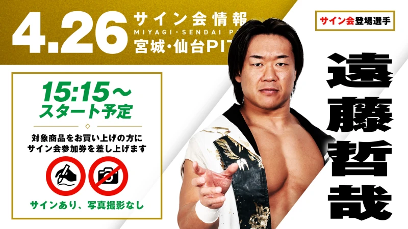 【遠藤哲哉が登場！】4月26日（日）宮城・仙台PIT大会 試合前サイン会開催のお知らせ