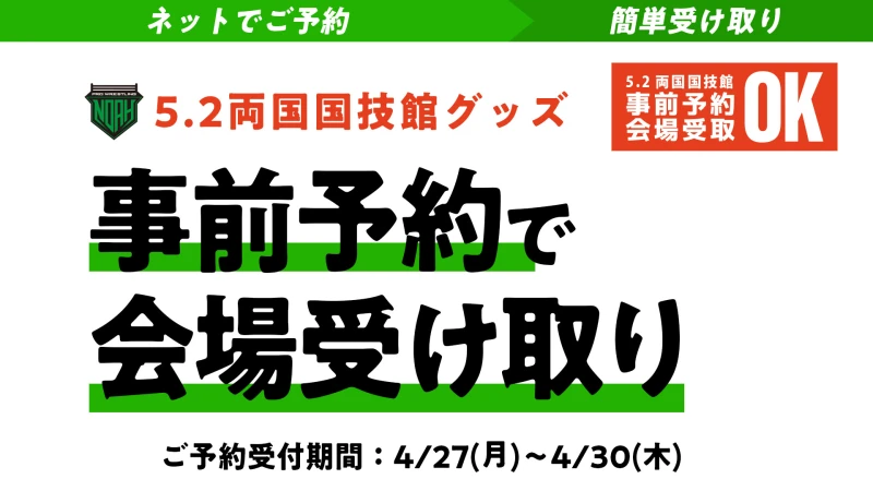 【4月30日(木)23:59まで！】事前のご予約で会場で受け取り！5.2両国大会にてグッズ事前予約サービス受付開始のご案内！