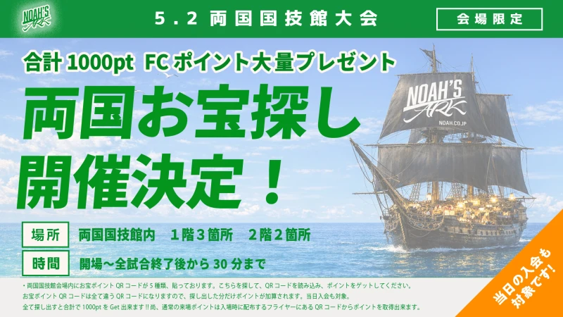 【5･2両国FC情報①】5･2両国お宝ポイント探し!QRコードを探してFCポイントGET!!