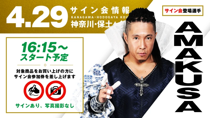 【AMAKUSAが登場！】4月29日（水・祝）神奈川・保土ヶ谷公会堂大会 試合前サイン会開催のお知らせ