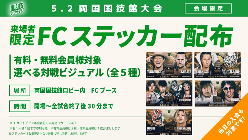 【5･2両国FC情報②】5･2両国国技館大会 来場者限定!NOAH'S ARK会員様ステッカープレゼントのお知らせ