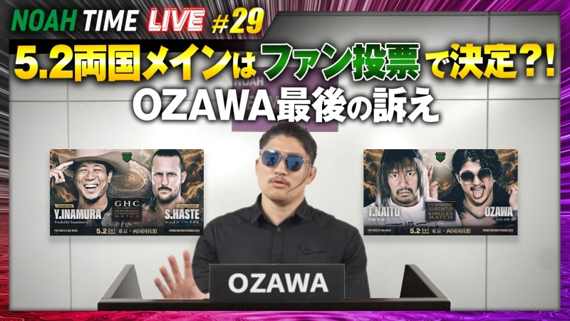 【明日21時放送！】「ABEMA」にて『NOAH TIME LIVE #29』2026年4月30日（木）21時より生中継！