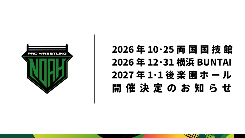 NOAH秋のビッグマッチ、 NOAH史上初大晦日大会、1･1後楽園ホール大会　開催決定!