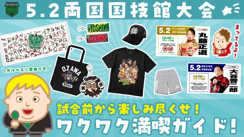 【5.2両国国技館】試合前から遊び尽くせ！ワクワク満喫ガイド！