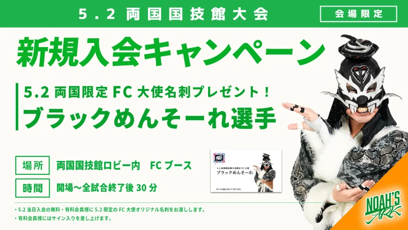 【5･2両国FC情報③】5･2両国国技館大会 新規入会キャンペーンのお知らせ
