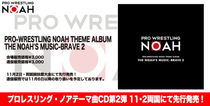 プロレスリング・ノア入場テーマ曲CD 第2弾 11･2両国大会で先行発売決定！【追記事項あり】