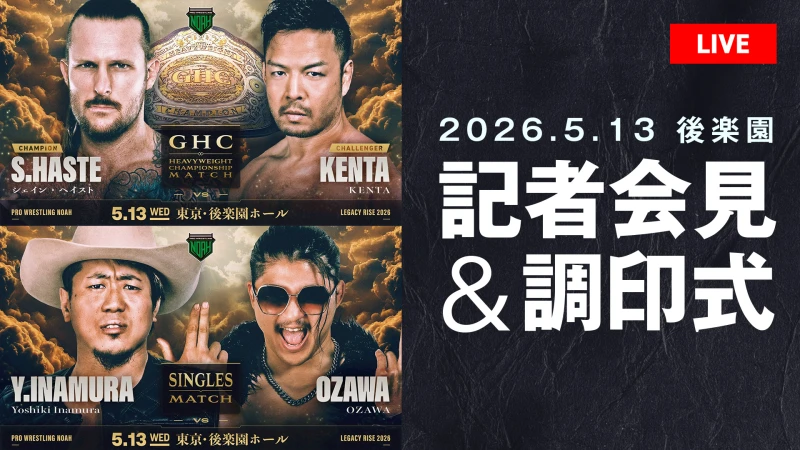 【5.13後楽園ホール大会会見】5月7日（木）19時30分より記者会見＆調印式を開催！NEO GLOBAL TAG LEAGUE 2026出場チーム発表！YouTubeにて無料生中継！