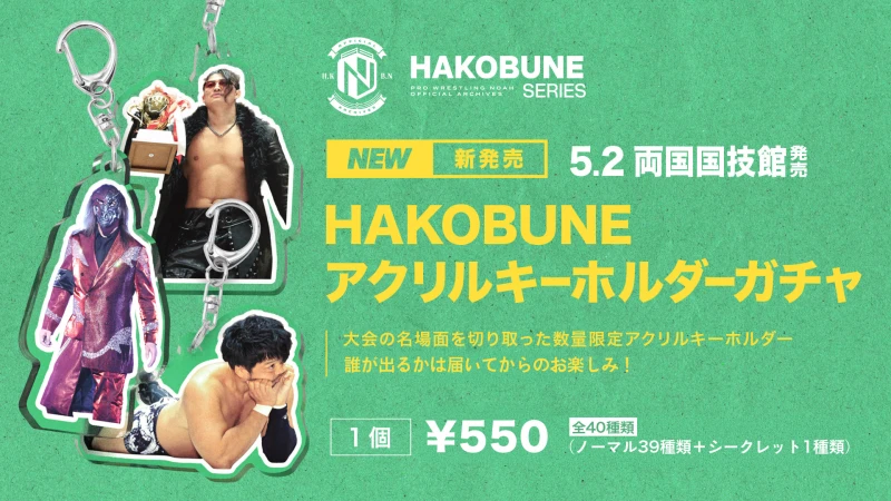 【通販情報】5.2両国大会にて登場したHAKOBUNEアクリルキーホルダーが通販サイトにて販売スタート！