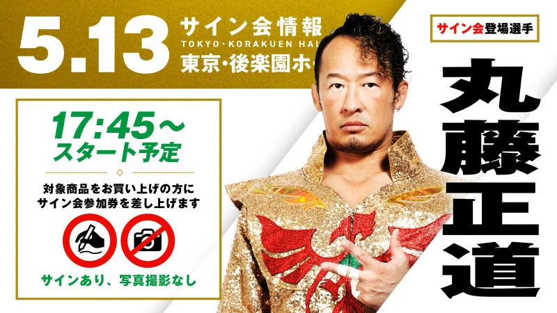 【祝・NOAHグランドスラム達成】5.13(水) 後楽園ホール大会にて、丸藤正道選手の試合前サイン会が決定！