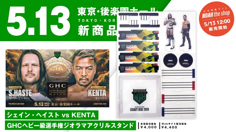 【5.13後楽園】「シェイン・ヘイスト vs KENTA GHCヘビー級選手権ジオラマアクリルスタンド」発売のお知らせ