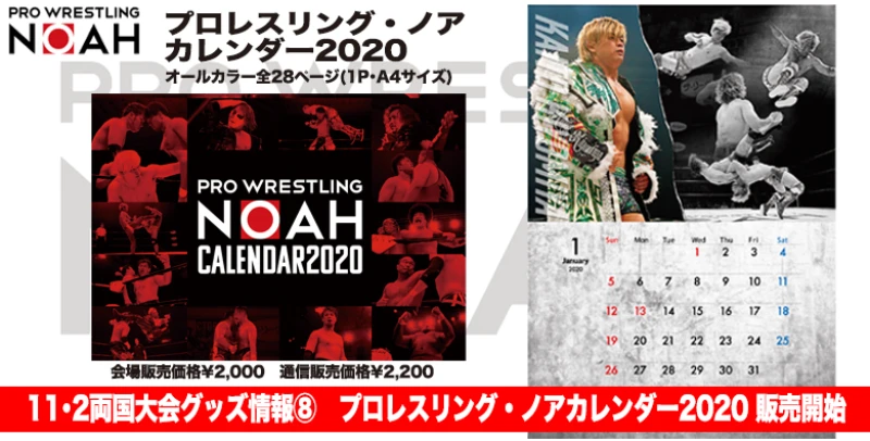 11･2両国大会グッズ情報⑧　プロレスリング・ノアカレンダー2020 販売決定!