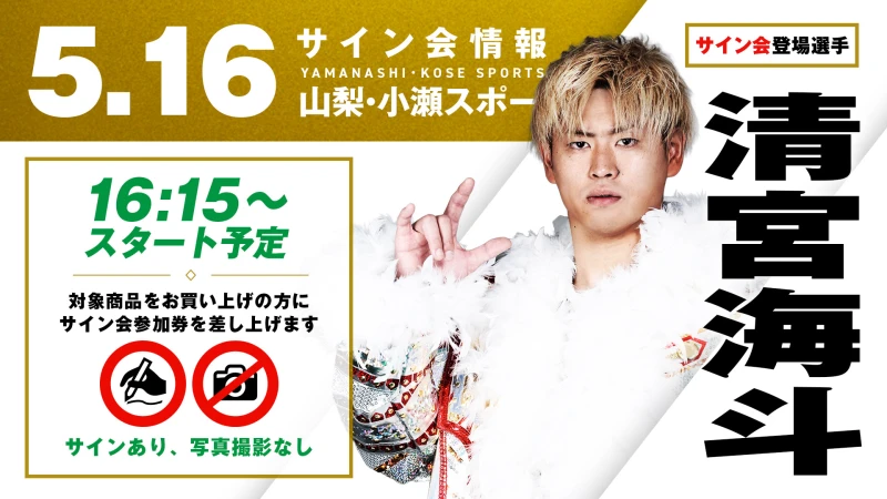 【清宮海斗が登場！】5月16日（土）山梨・小瀬スポーツ公園体育館サブアリーナ大会 試合前サイン会開催のお知らせ