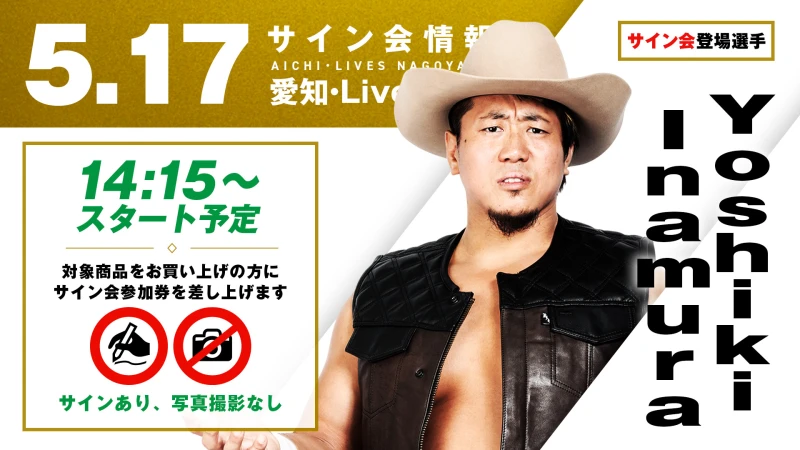 【Yoshiki Inamuraが登場！】5月17日（日）愛知・Lives NAGOYA大会 試合前サイン会開催のお知らせ