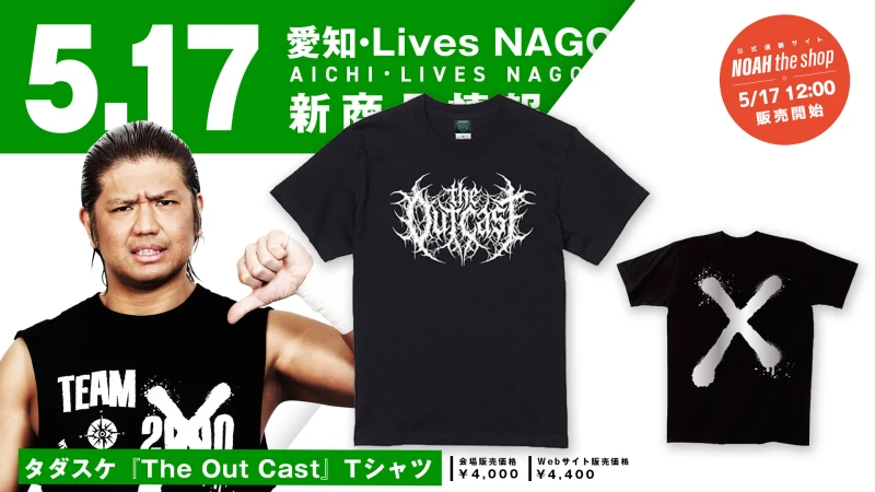 【5.17名古屋】NOAHジュニアの要注意人物！タダスケ『The Out Cast』Tシャツが新登場！