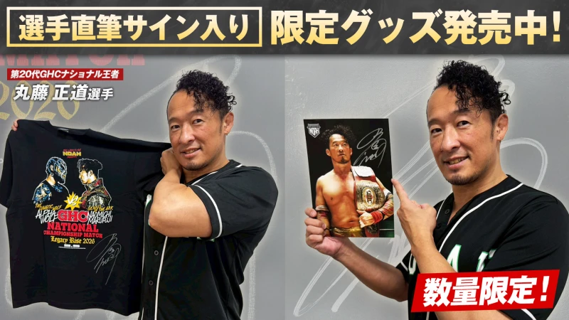 【通販限定】丸藤正道NOAHグランドスラム達成記念！直筆サイン入りメモリアルアイテムが数量限定で通信販売スタート！
