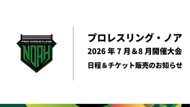 プロレスリング・ノア 2026年7月後半、8月開催大会のお知らせ