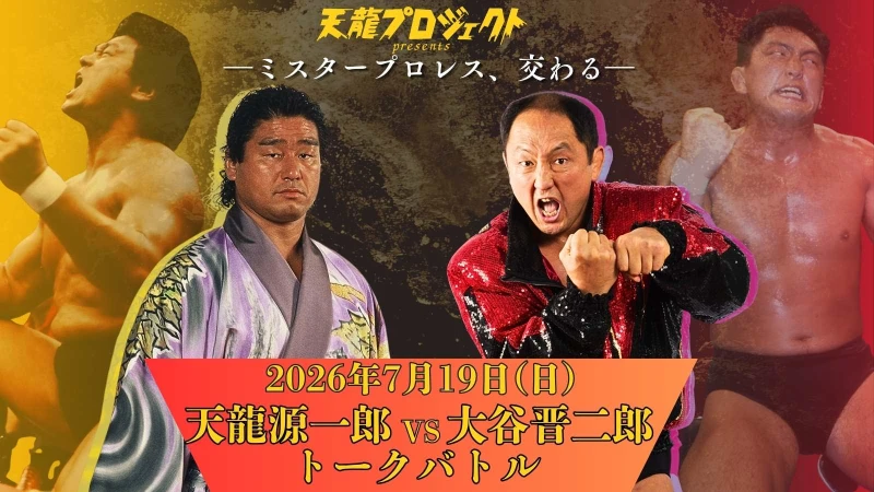 7月19日(日)天龍プロジェクトpresents「ミスタープロレス、交わる」トークバトルに大谷晋二郎選手の出演が決定！